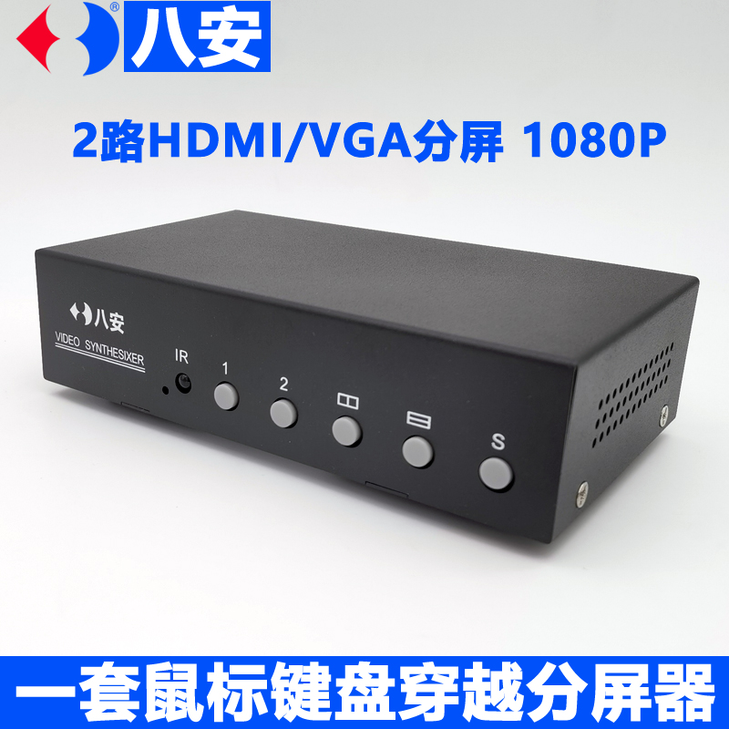 八安正品2路VGA畫面分割器,HDMI視頻分屏器,支持KVM鍵盤鼠標(biāo)穿越功能,左右同屏同步穿越控制,工業(yè)自動(dòng)產(chǎn)線,游戲辦公專用
